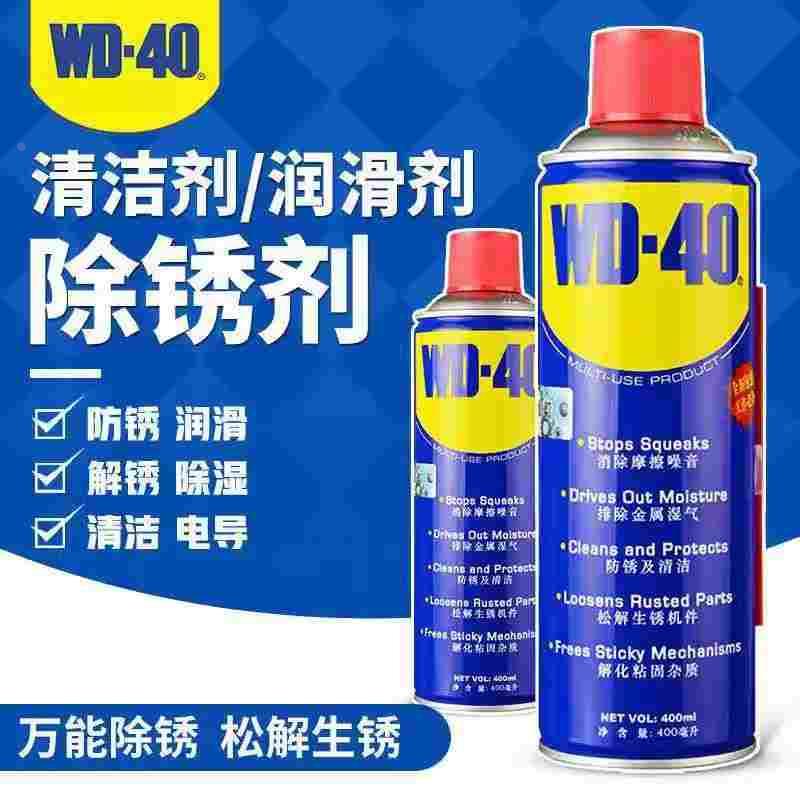 WD40除锈防锈油润滑剂不锈钢螺丝螺栓松动神器去锈金属快速清洗剂