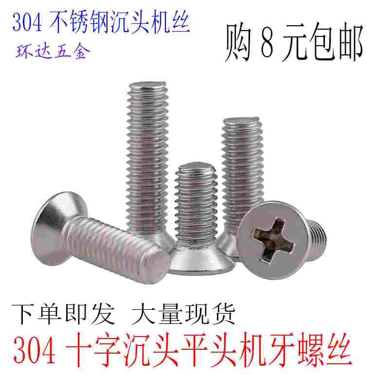 M3M4M5M6M8M10mm304不锈钢十字平头螺丝沉头螺钉*10X12X16X25X100