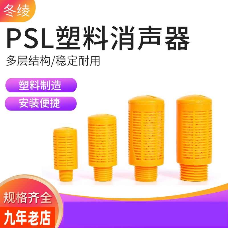 SNS神驰气动 塑料消声器PSL-01 PSL-02 PSL-03 PSL-04 气动消音器