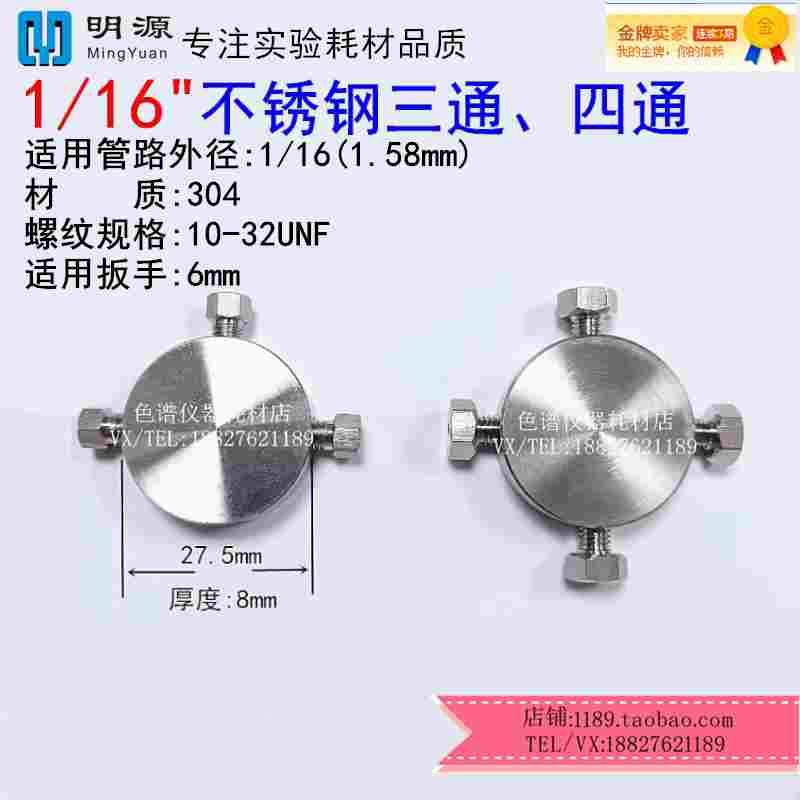 1/16不锈钢三通四通接头圆形等径螺钉接头刃环 液相气相色谱