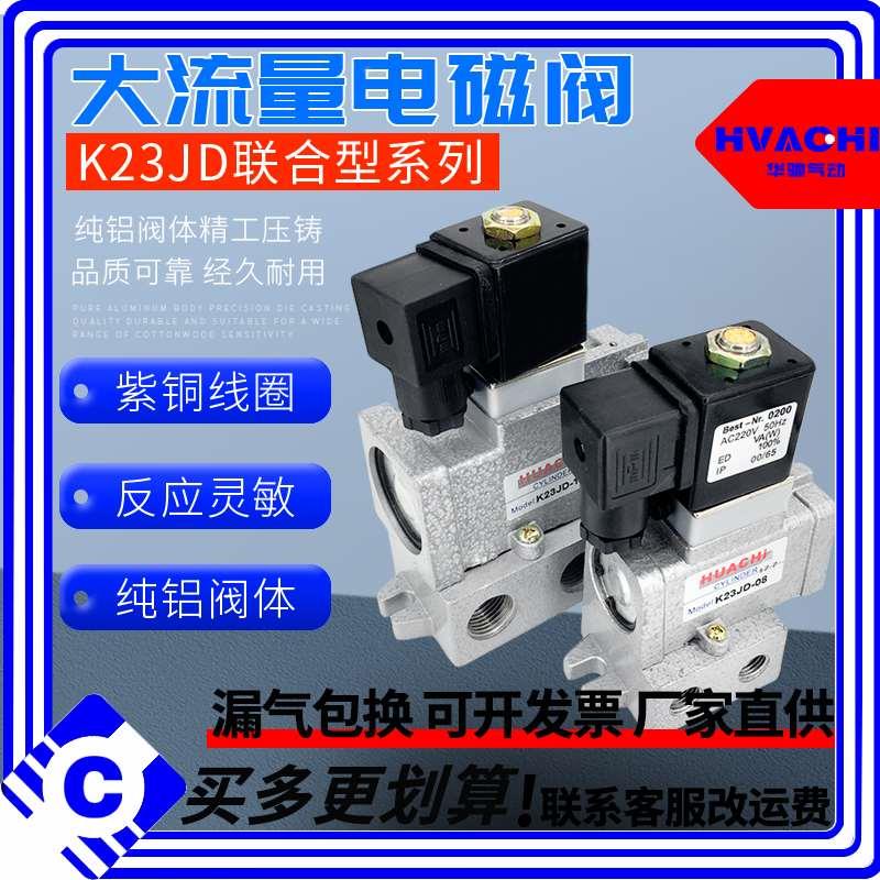 K25JD K23JD-08/10/15/25系列二位三通截止式电磁换向阀(联合型)