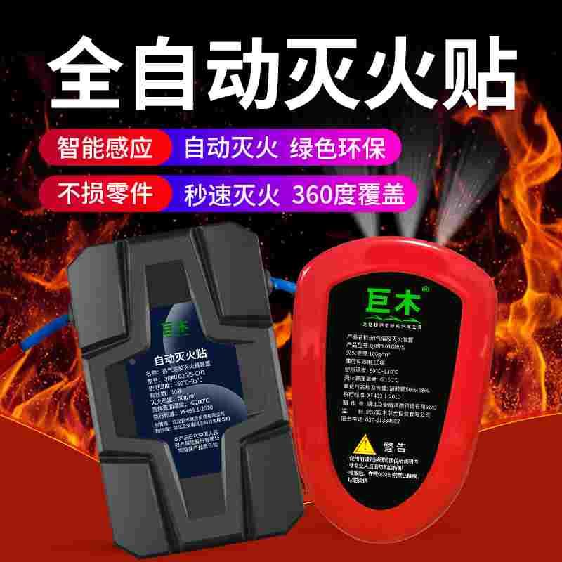 巨木全自动灭火贴车用家用车载汽车发动机电动车电瓶气溶胶灭火器