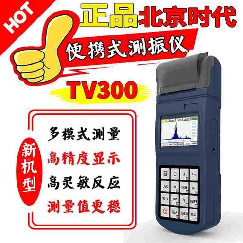 北京时代便携式测振仪TV300电机震动故障检测仪手持式TV360分析仪