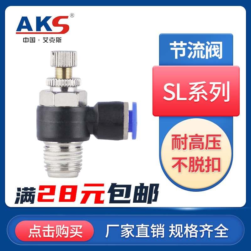 AKS调节SL8-02节流阀SL6-01插管接头SL4-M5可调SL10-03/SL12-04全