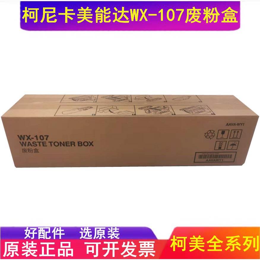 原装 柯尼卡美能达 c250i c300i c360i c7130i C550I WX107废粉盒