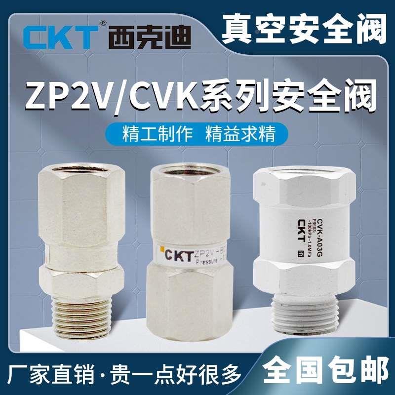 CKT真空安全阀负压止回阀吸盘ZP2V-A5/A8/A01-B5/B6/B01-03/05/07
