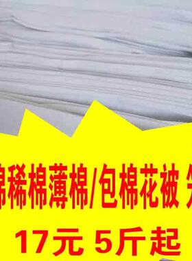 白色纯棉稀棉花包被子夹被豆腐抹布涤棉笼屉5斤包邮库存处理