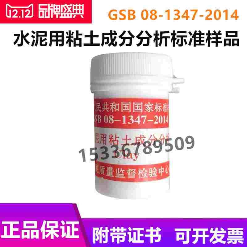 国家建材院 水泥用粘土成分分析标准样品 GSB 08-1347-2014