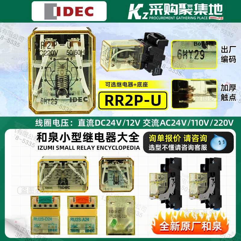 原装正品日本和泉 IDEC中间继电器 RR2P-U AC220V 2开2闭 10A