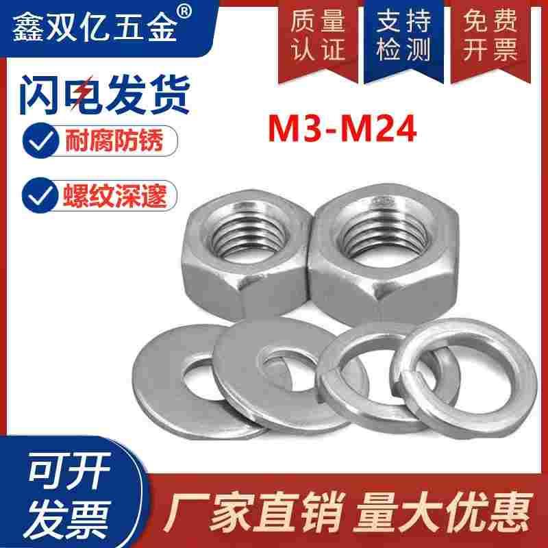 304不锈钢螺母六角螺帽平垫片弹垫M3M4M5M6M8M10M12M14M16M18M20