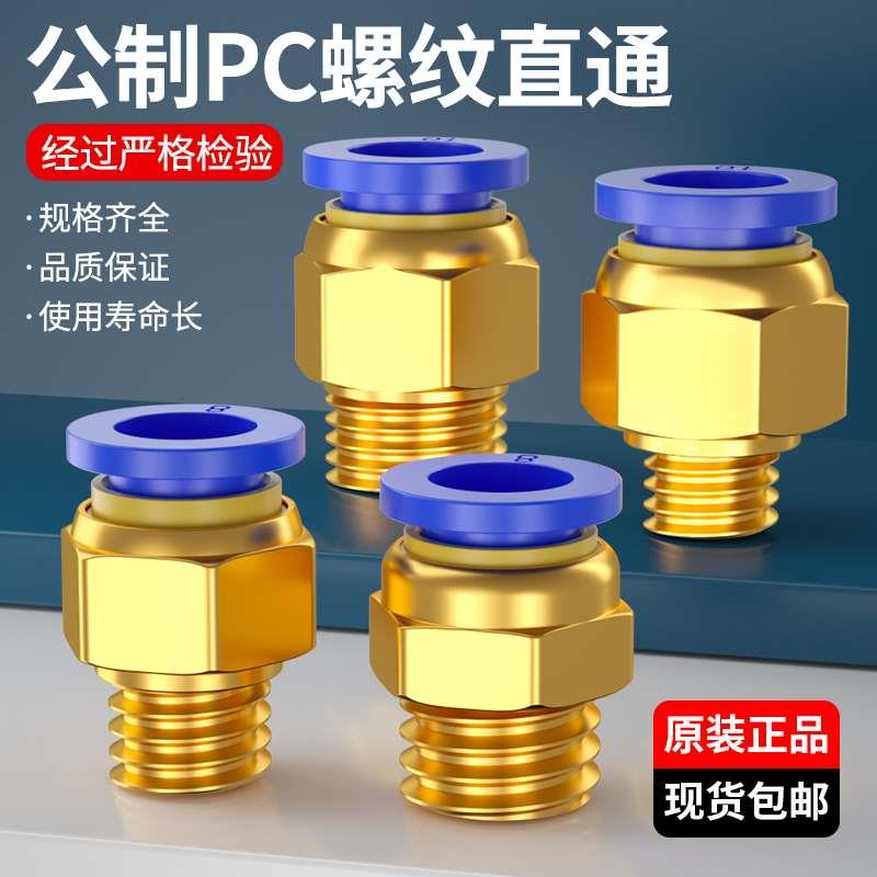公制螺纹气管接头PC4/6/8/10-m6/m8/m10/m12/m14/I16气动快速快插