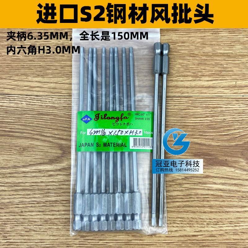 吉隆发S1/4*150*H3.0mm内六角风批头 S2钢 风批咀 电动批头起子头