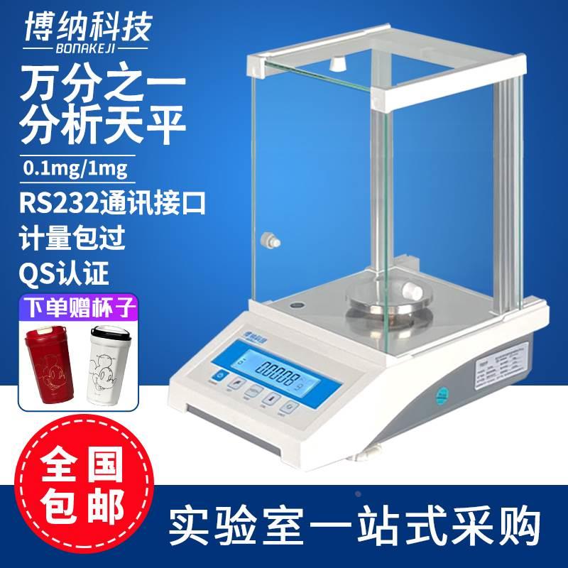 博纳科技电子分析天平万分之一0.0001g 0.1mg秤实验室千分之一1mg