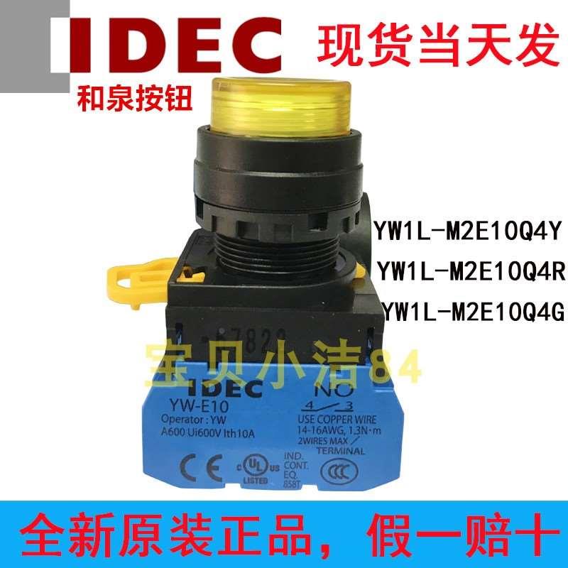 原装IDEC正品和泉按钮开关YW1L-M2E10Q4Y/G带灯YW1L-M2E10Q4R凸头