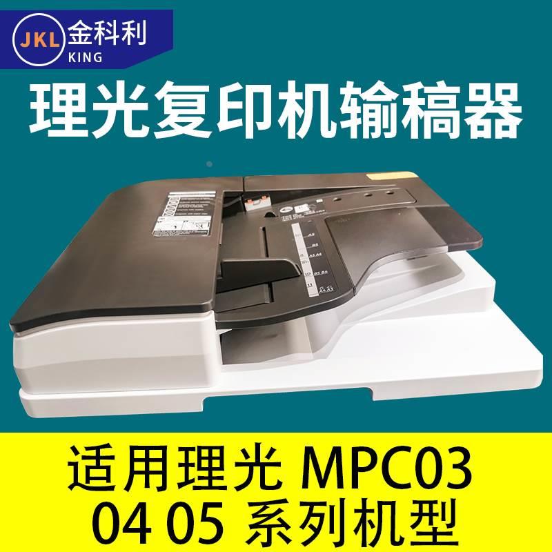 理光复印机输稿器彩机黑白机通用型MPC3503 4502 5503 3004 2011