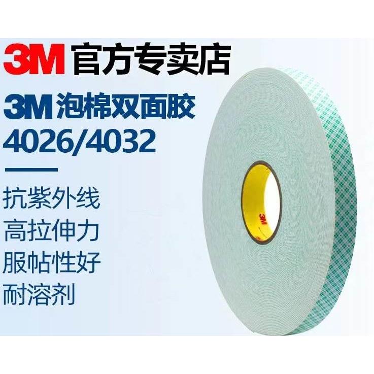 3M4026双面胶白色绿格子加厚丙烯酸泡棉胶带无痕防水耐高温4032
