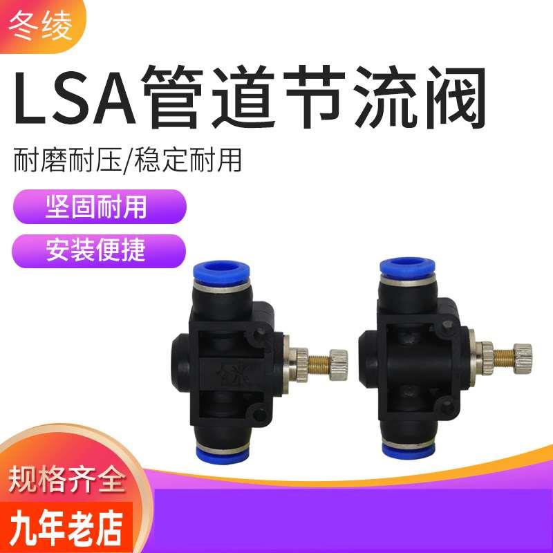 气动气管快插快速接头管道节流阀 LSA-4/6/8/10/12流量可调调节阀
