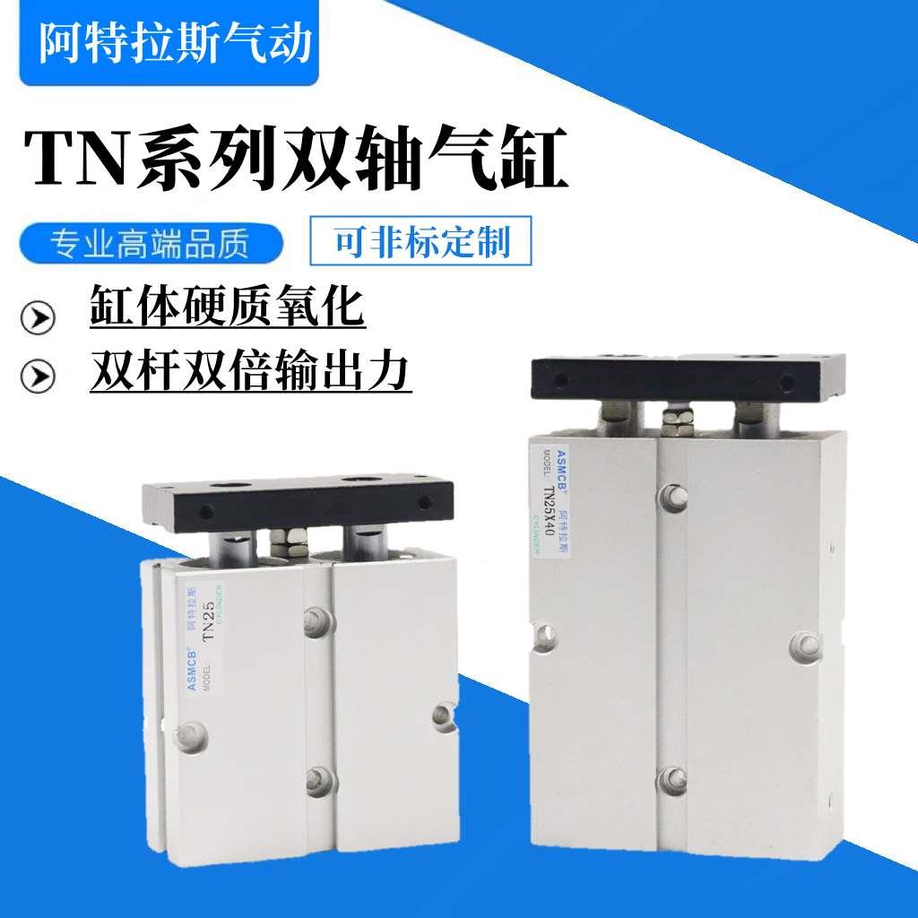 TDA双轴双杆气缸TN10X16X20X25X32-30-40-50-60-70-75-80-90-100S