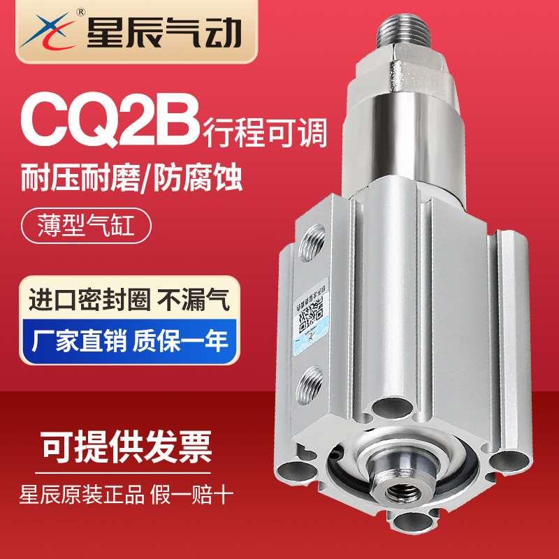 星辰气动ACQJ可调行程薄型气缸CQ2B16/20/25/32/40/50/63/80/100