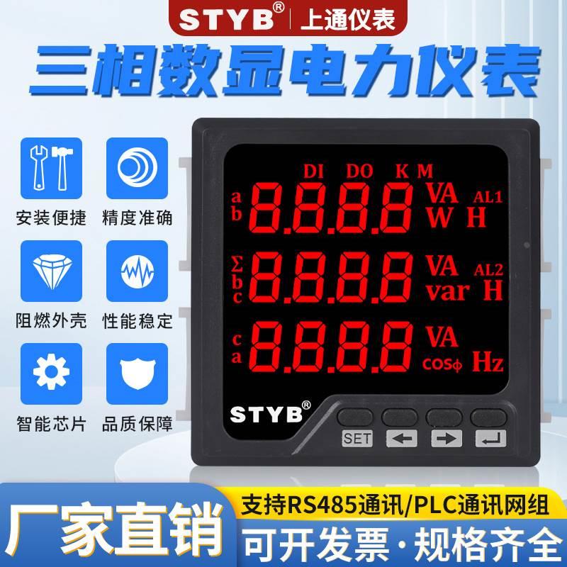 上通三相数显电流电压功率组合多功能电力仪表电能数码网络表485