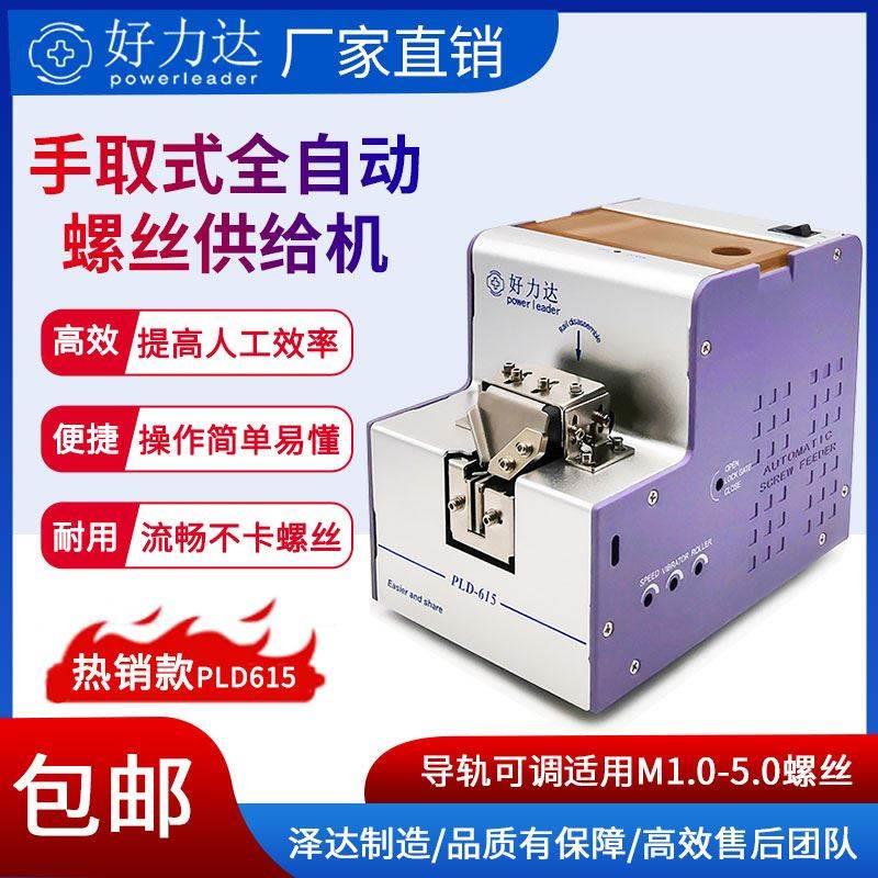 自动螺丝机泽达PLD615手持式螺丝机供料器螺丝排列机螺丝机全自动