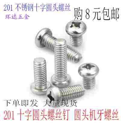201不锈钢十字圆头机牙螺丝M3M4M5M6M8盘头机丝圆机元机螺钉罗丝