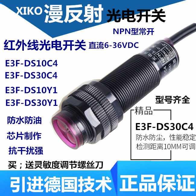 漫反射传感器增强E3F-DS30C4红外线光电式感应黑色透明物体开关