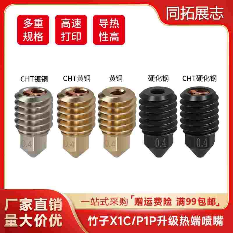 升级拓X1C/P1P竹子热端喷嘴组件大流量CHT克隆三孔硬化钢黄铜喷头