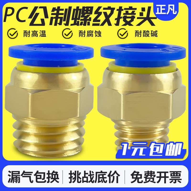 公制螺纹直通气动快速接头粗牙 PC4/6/8/m6/m8/m10/m12