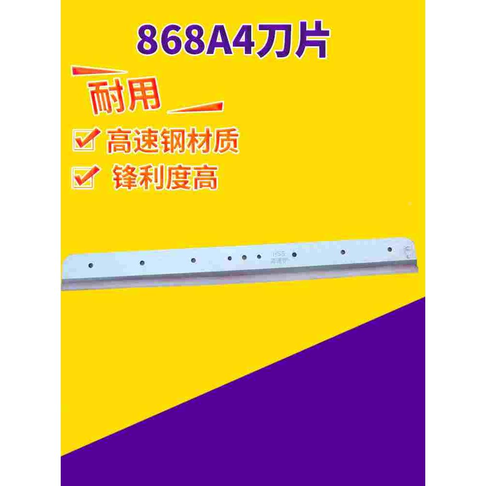 慧梦868切纸刀刀片  868A3刀片 868A4刀片 高速 钢刀片厚层切纸机