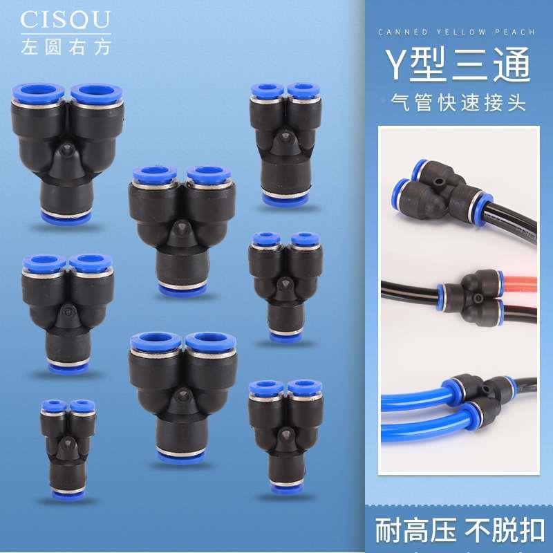 PU气管快速三通接头Y型等径异径快插变径三通PY4/PY6/PY8气动元件