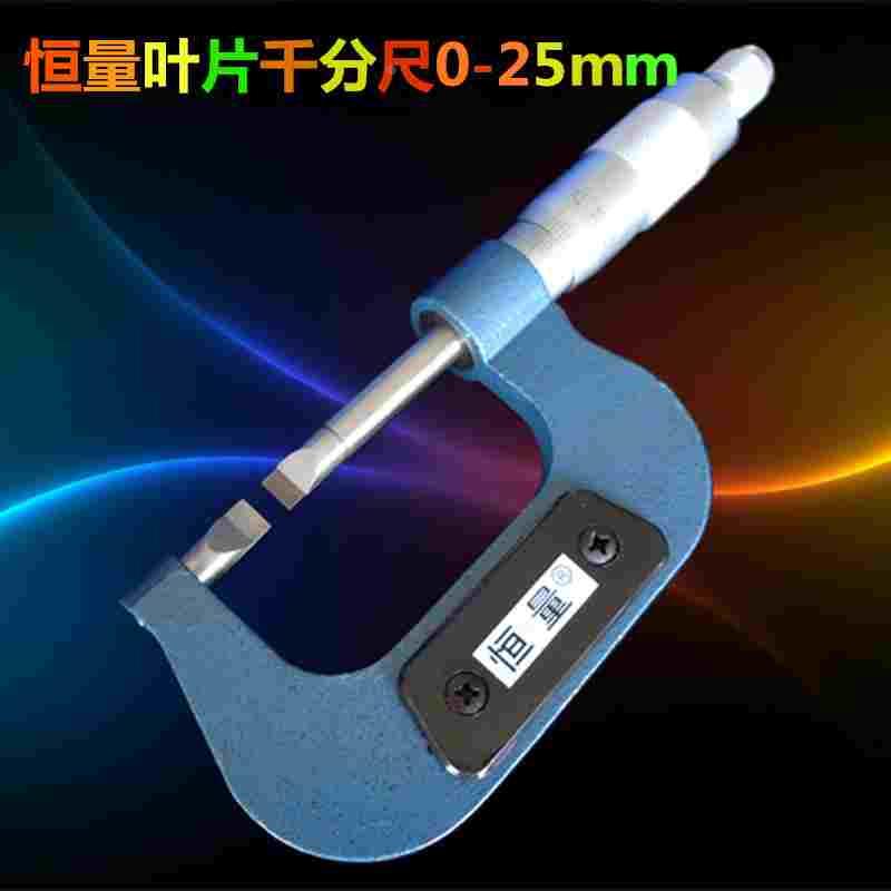 上海恒量 A型 叶片千分尺0-25*0.01mm 0.4mm厚度 刀口千分尺