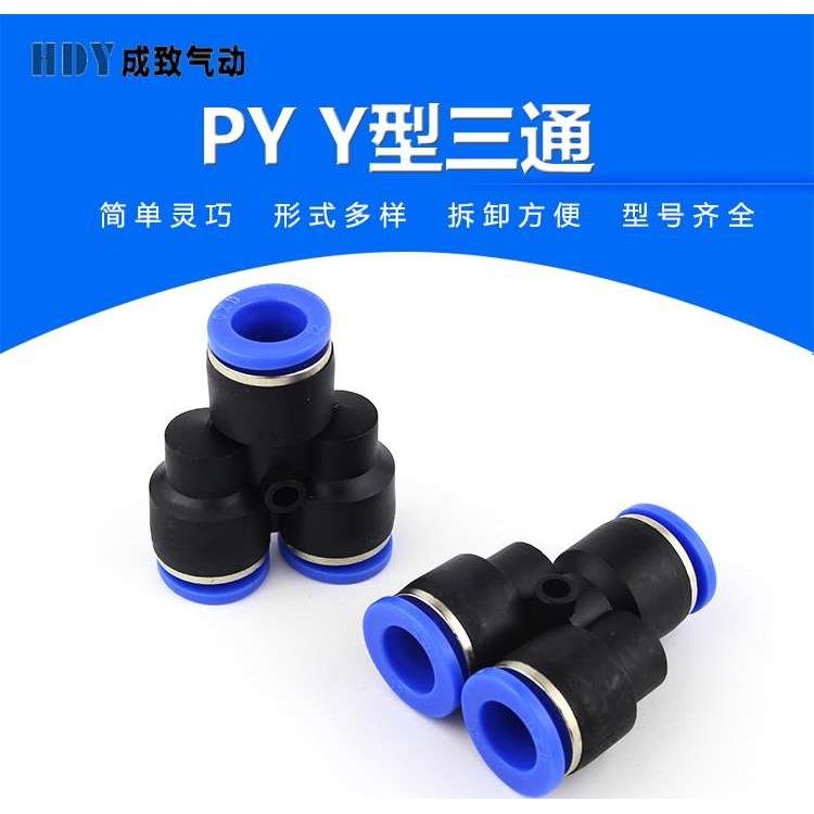 气动快速接头气管三叉插Y型三通PY4 6 8 10 12 16塑胶三通全规格