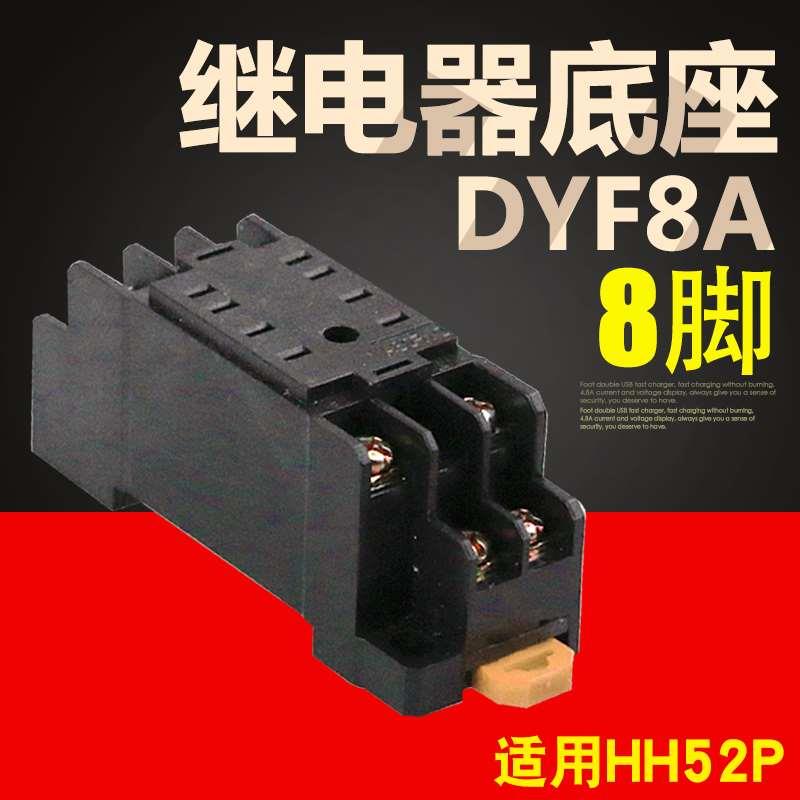 HH52P底座 8脚 继电器底座PYF08A PYF08A-E通用底座H3Y/MY2等
