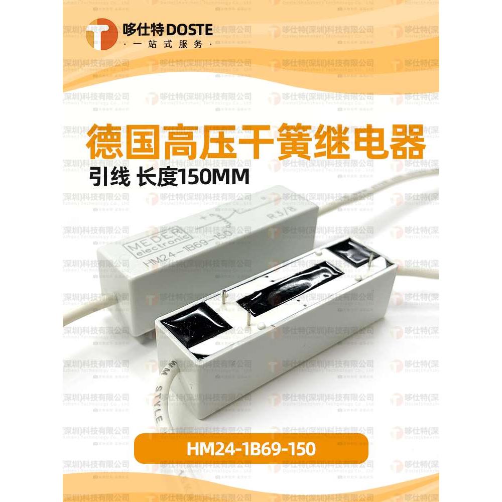 德国MEDER原装现货HM24-1B69-150常闭型HM24-1B69高压干簧继电器