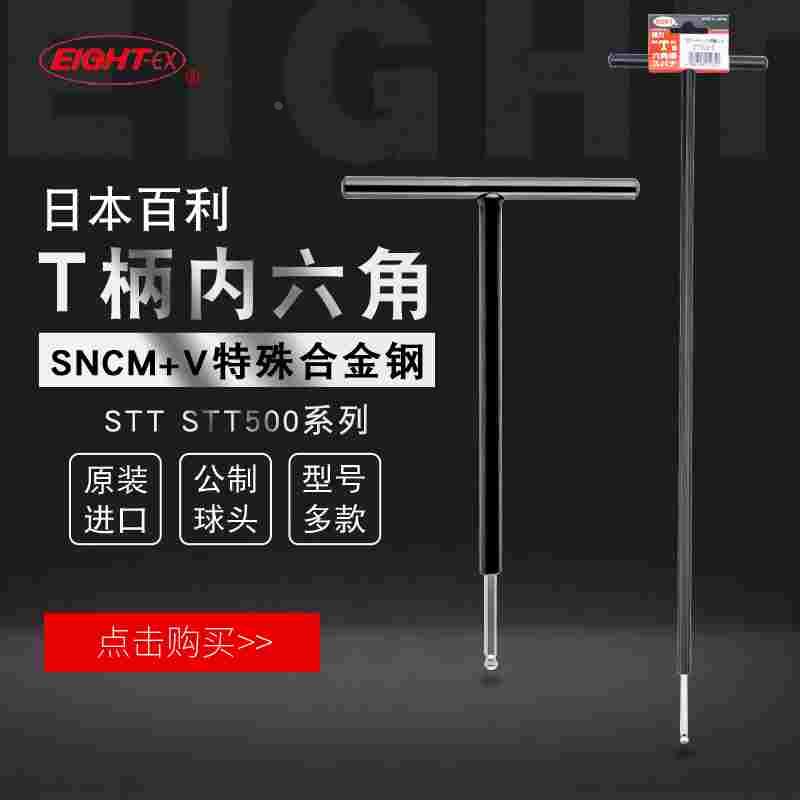 日本EIGHT百利T柄球头内六角扳手进口特长加长公制T型ST500-346mm