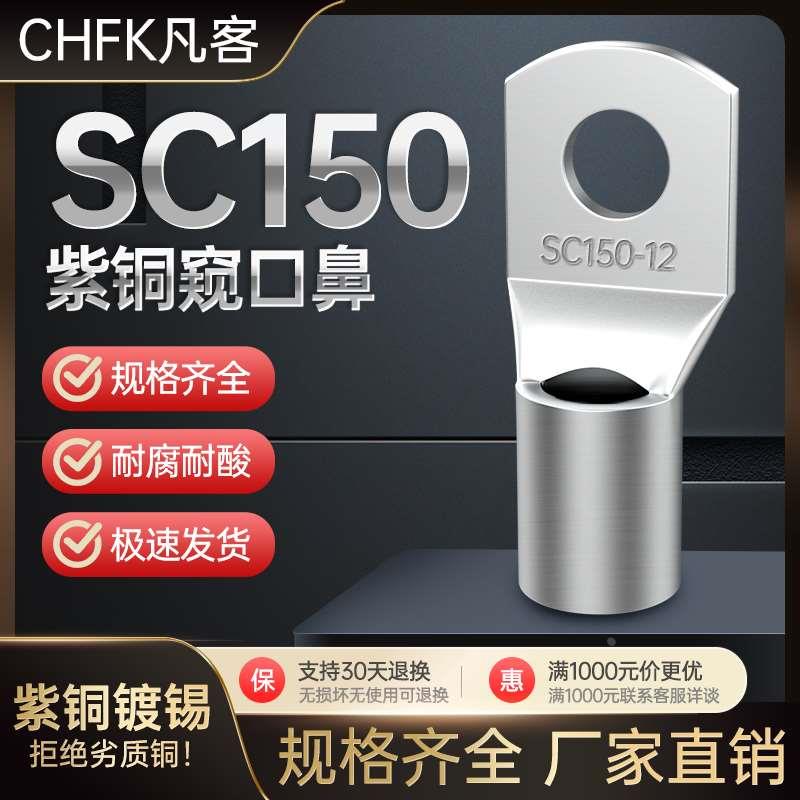 SC150窥口铜鼻子加厚接线端子电缆压线接头国标镀锡线耳船用冷压