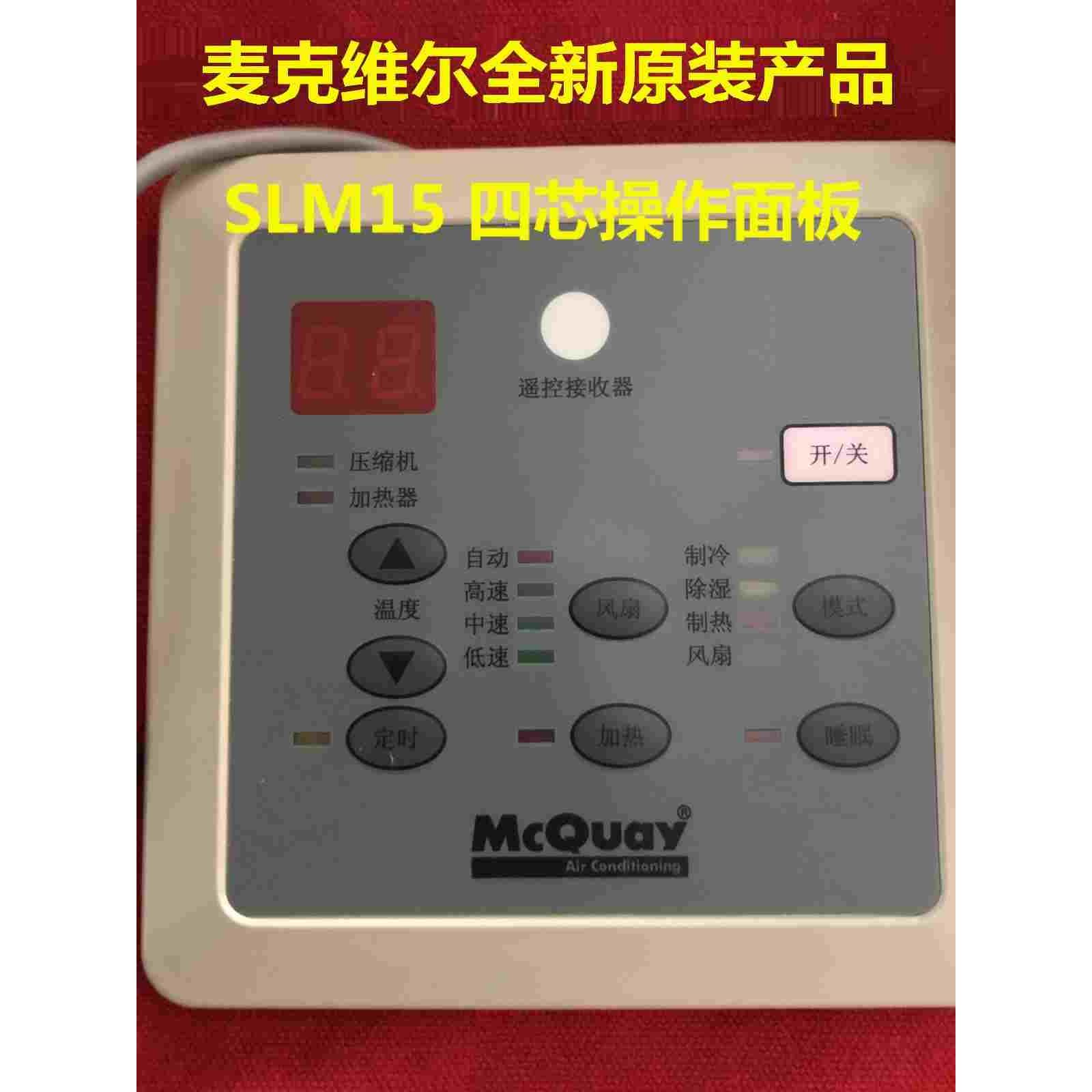 【正品】麦克维尔线控器SLM12 SLM15  SLM15AP  208S-SLM12