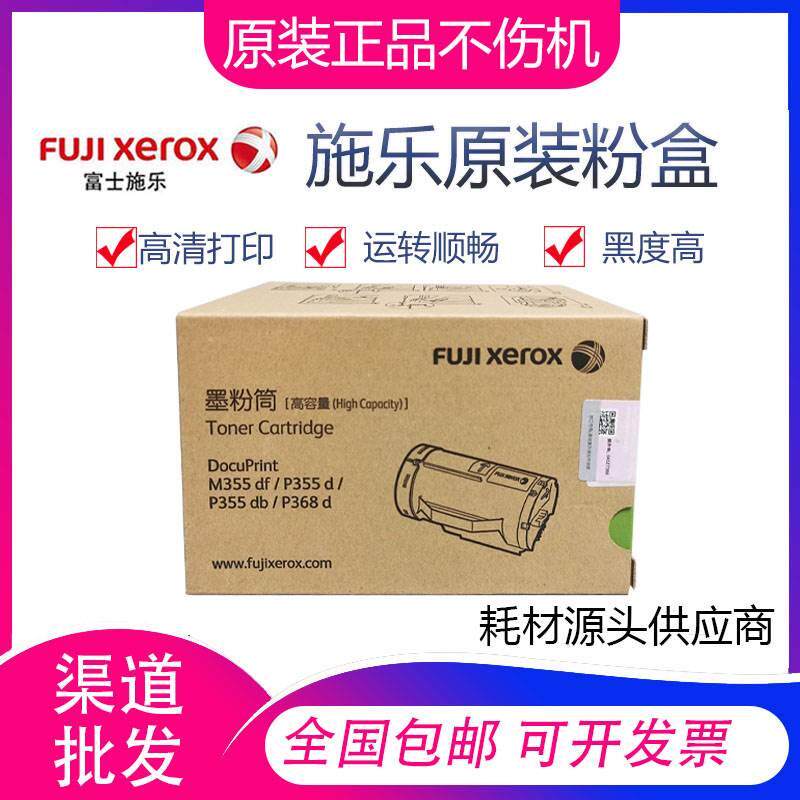 原装富士施乐M355df/P355db/P368 355d打印机墨粉筒 CT201939粉盒