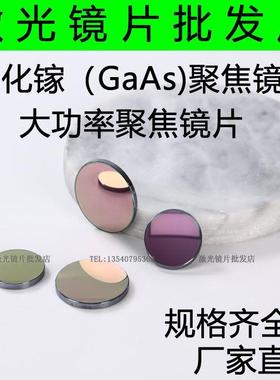 GaAs聚焦镜片￠25/20/19.05/18激光镜片激光透镜/雕刻机切割镜片