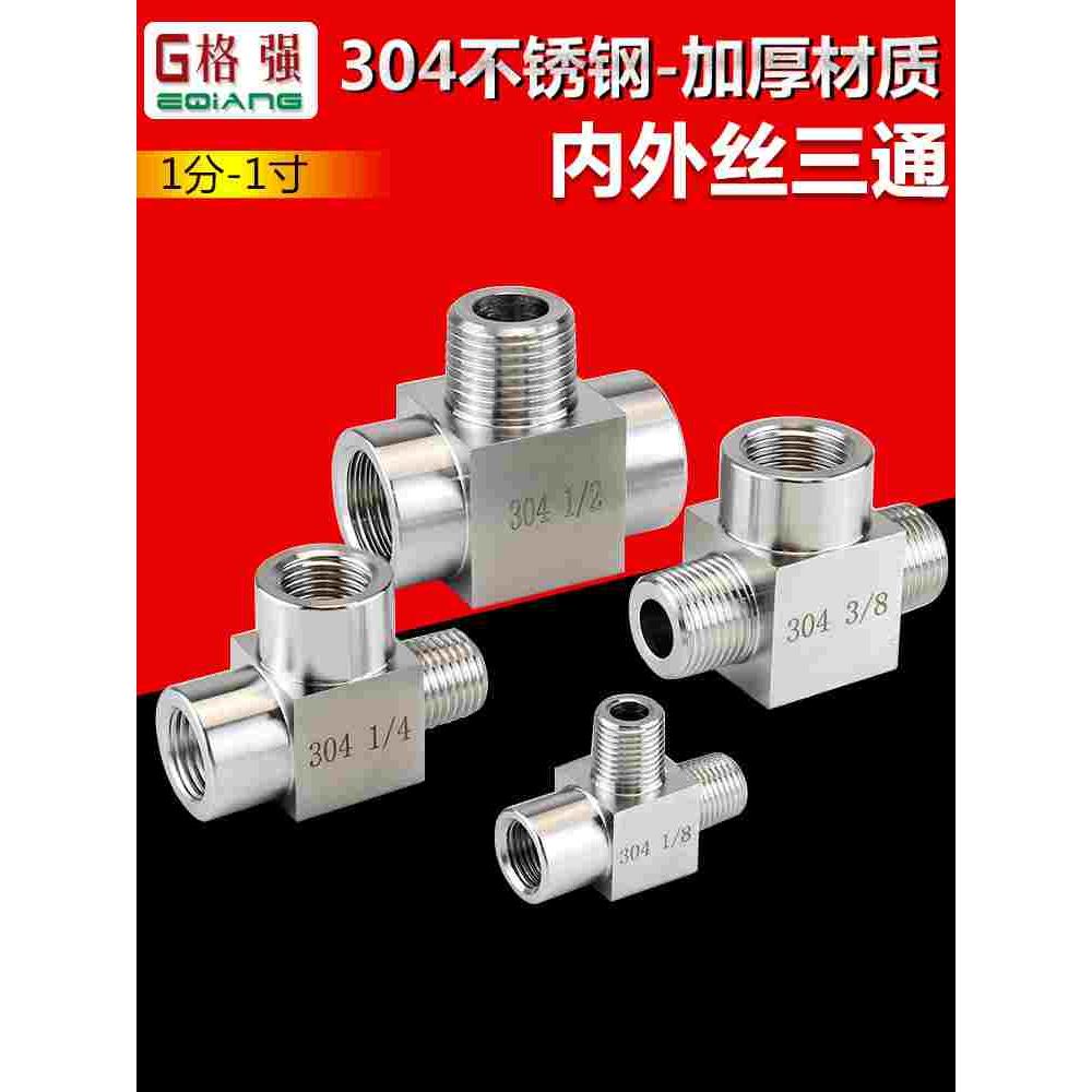 加厚304不锈钢内外丝三通1分2分3分4分高压三通接头内外螺纹转接