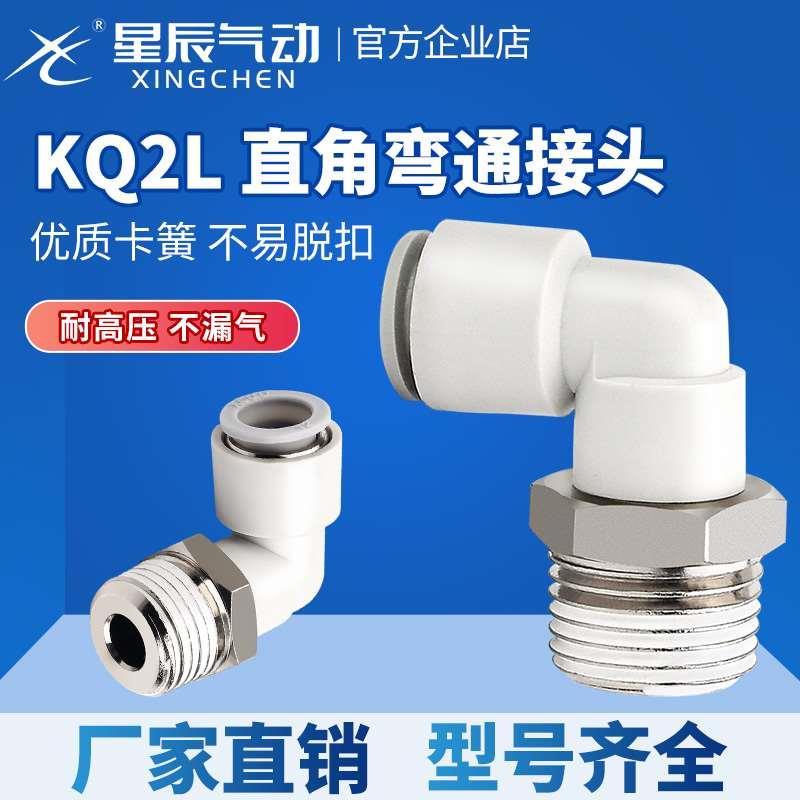 星辰气动KQ2L06-01/08-02/10-03/12-04白色精品气管弯头快速接头