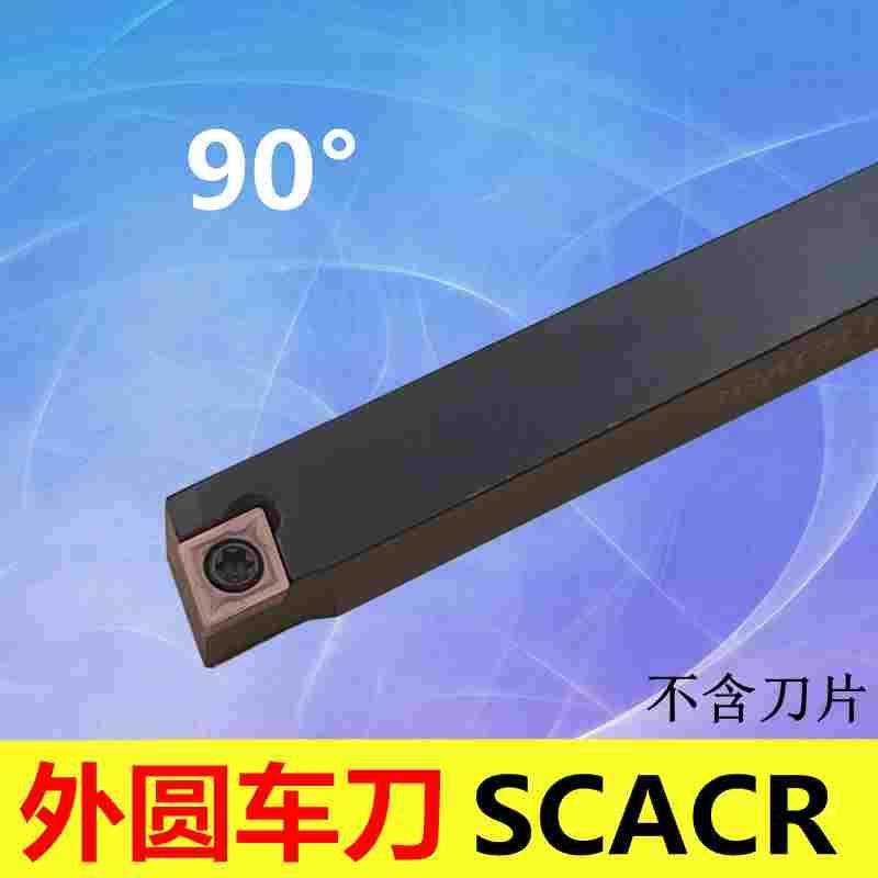 90度 S型 外圆车刀SCACR SCACL 0808H06/1010K06/1212H06/1616H06