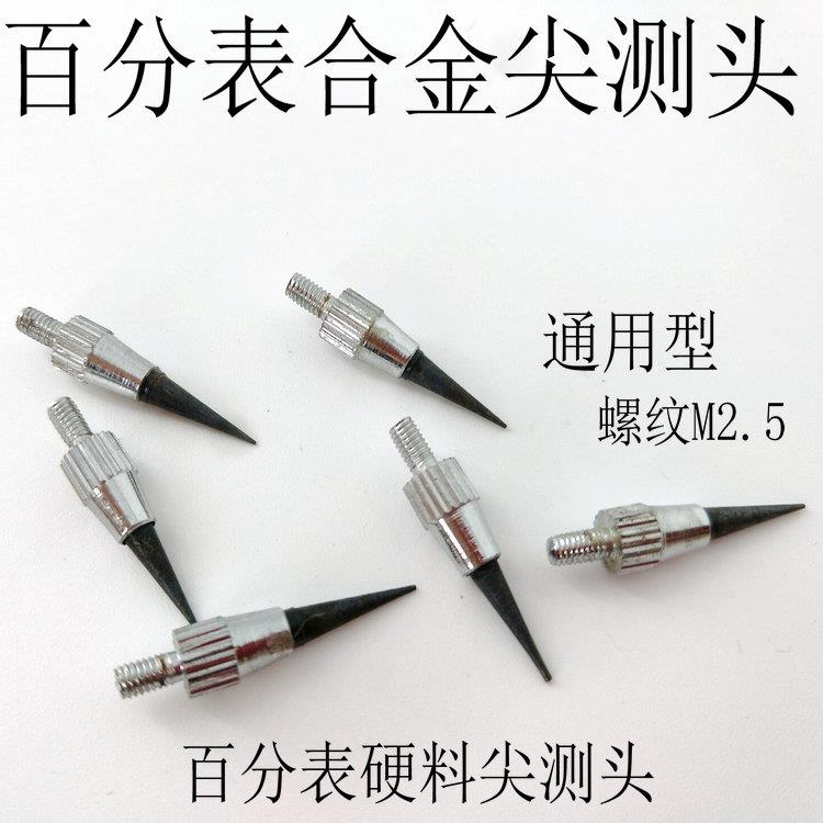 硬质合金百分表长测针尖形平测头螺纹m2.5表测头尖侧头各产地通用