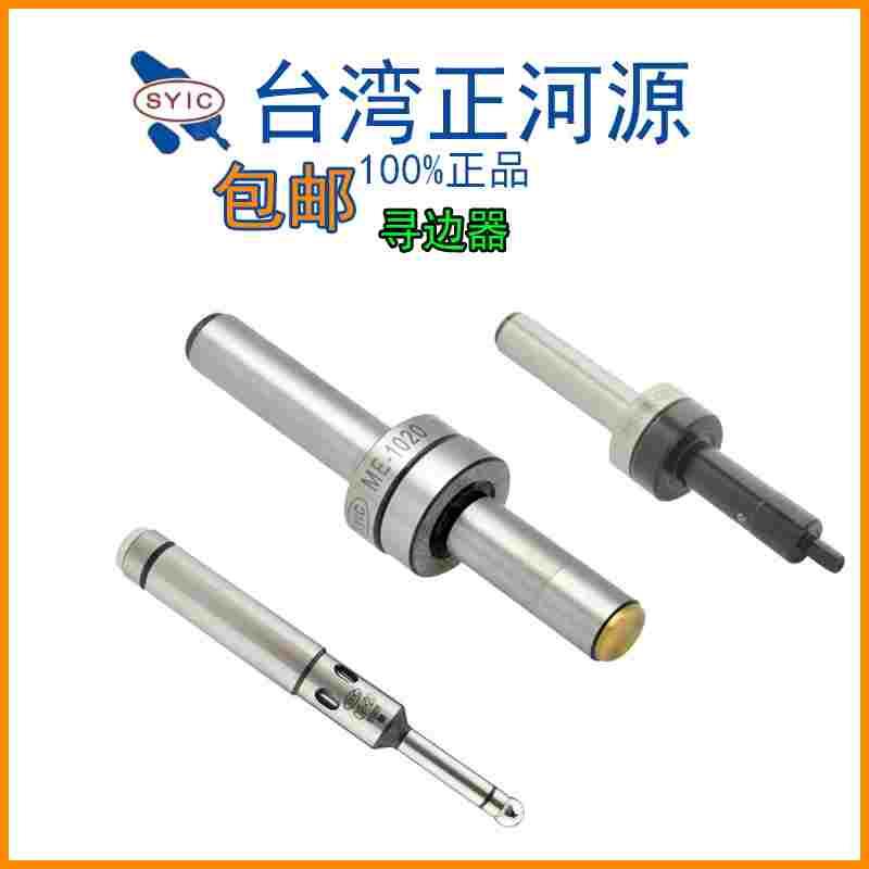 中国台湾正河源SYIC分中棒光电鸣音寻边器OP-20偏心式ME-420-1020