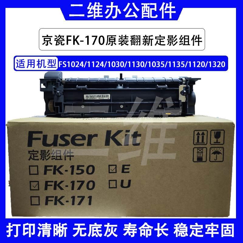 京瓷FS1124定影器 1030 1130 1035 1135 1120 1320 FK170定影组件