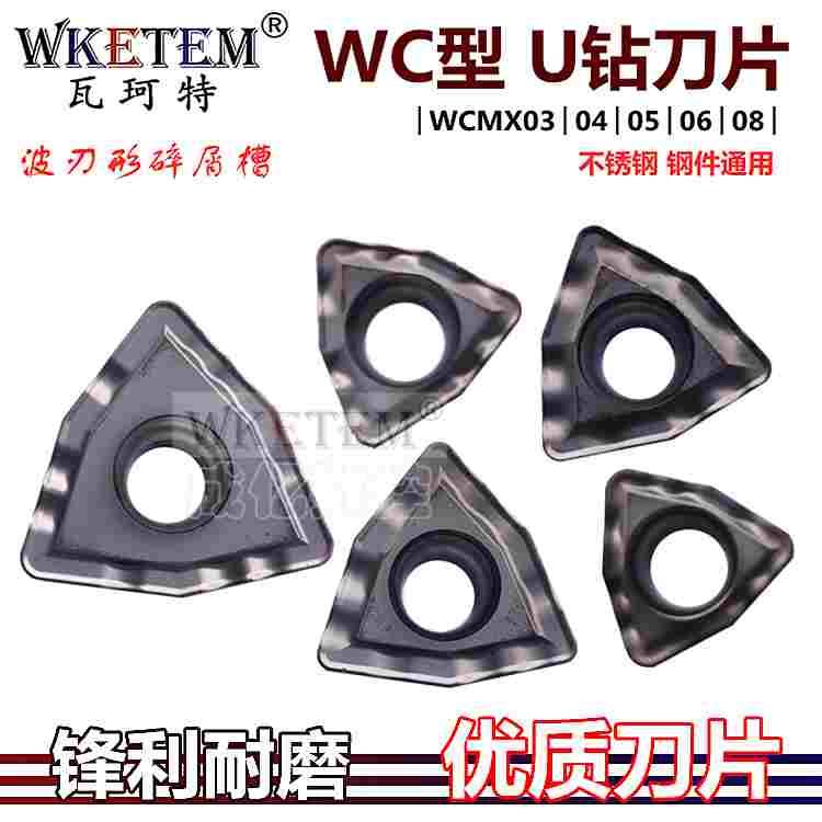 株洲碎屑WC型U钻数控刀片断屑WCMX040208 050308 06T308 YBG202