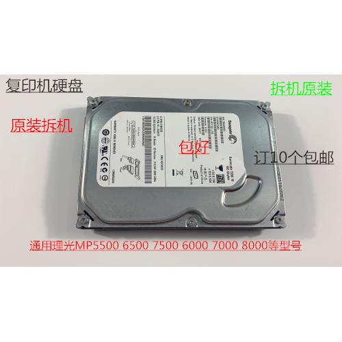 理光MP7500 6500 5500 8000 6000 7000复印机硬盘原装