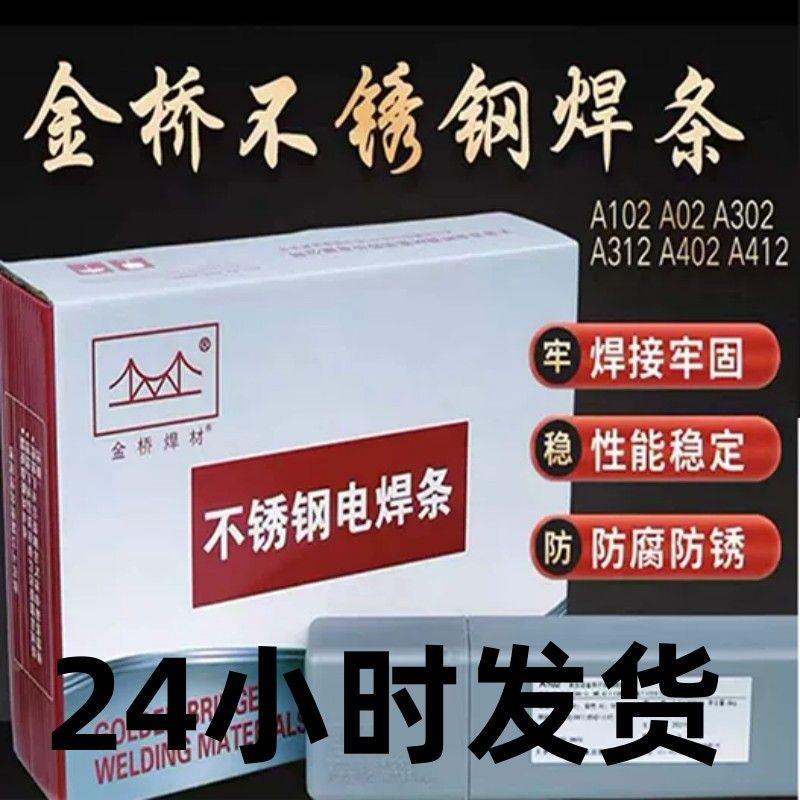 天津金桥不锈钢电焊条A102 A302 A022 A402 A132焊接304 309 316L