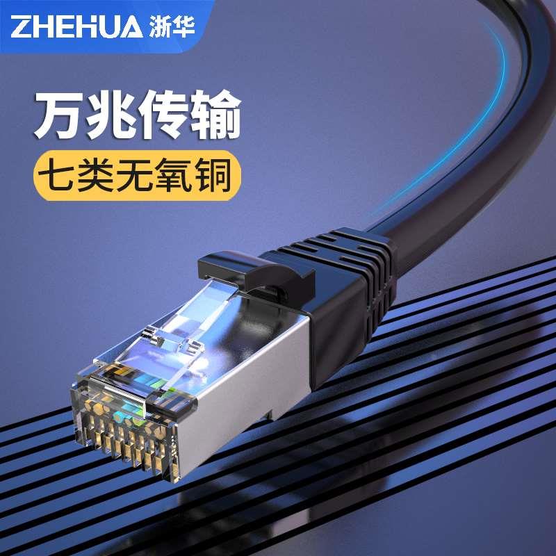 浙华七类网线cat7类千6A超6万兆路由器家用高速电脑宽带成品跳线